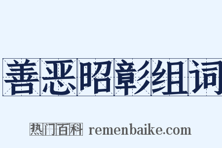 善恶昭彰组词是什么意思的图片